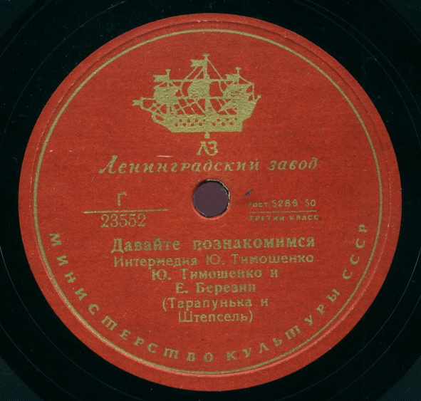 Ю. Тимошенко и Е. Березин (Тарапунька и Штепсель) - Давайте познакомимся