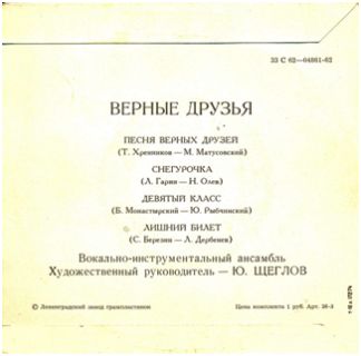 ВИА «ВЕРНЫЕ ДРУЗЬЯ», рук. Ю.Щеглов