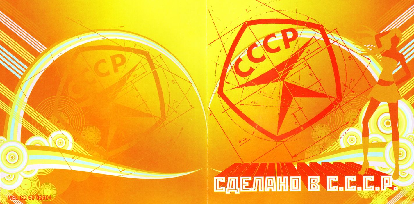 Сделано в СССР.  Часть 1