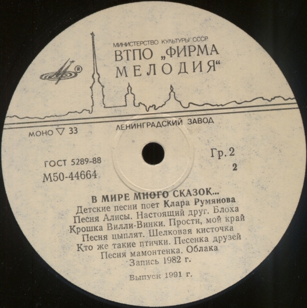 Клара Румянова. «В мире много сказок»