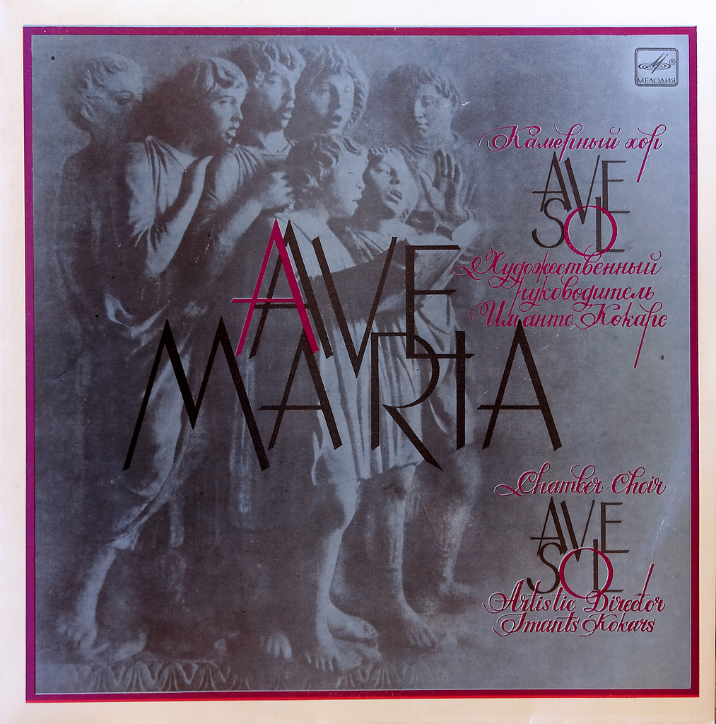 КАМЕРНЫЙ ХОР "AVE SOL", Айварс Калейс, орган Домск. собора