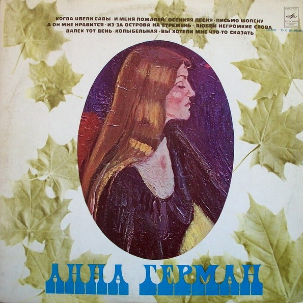 Анна Герман