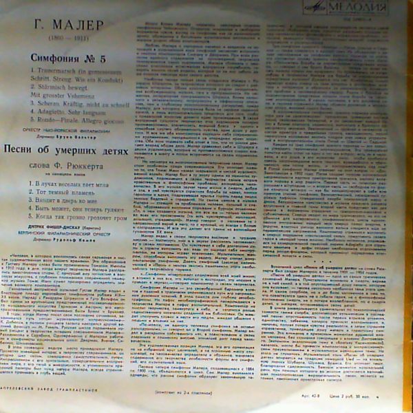 Г. МАЛЕР. Симфония № 5 / Песни об умерших детях