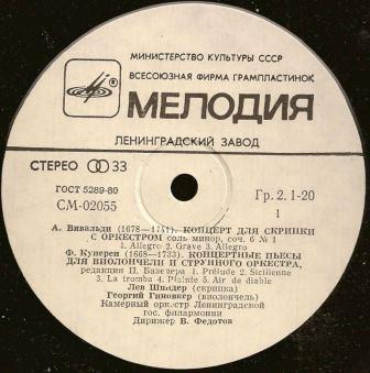 ИНСТРУМЕНТАЛЬНЫЕ КОНЦЕРТЫ: Вивальди, Куперен, Альбинони, Малипьеро (Камерный оркестр ЛГФ, дир. В. Федотов)