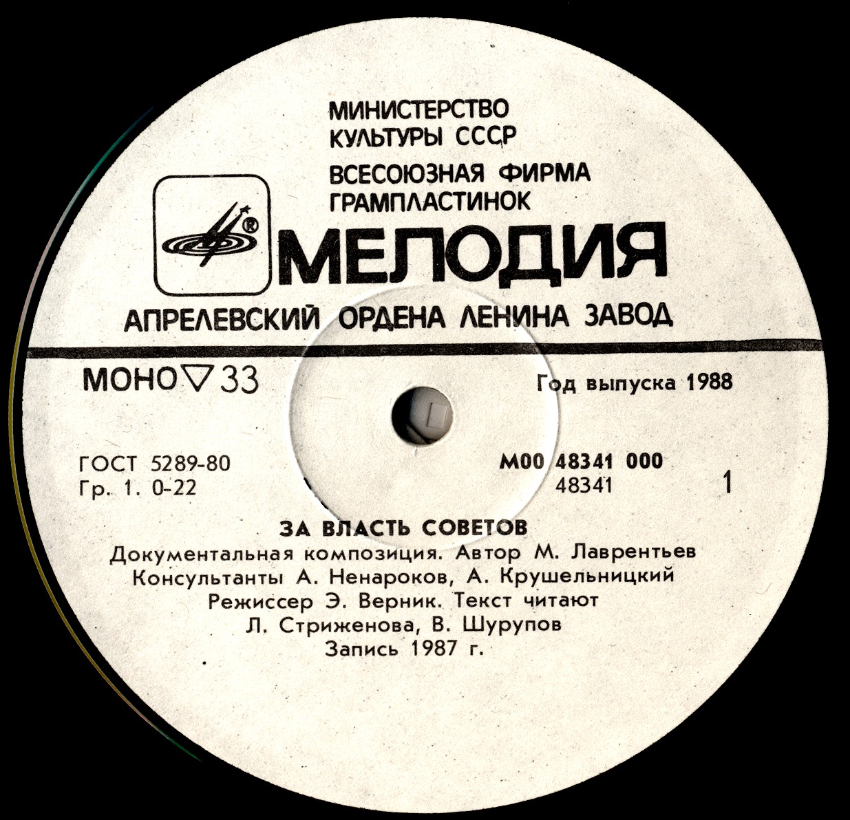 ЗА ВЛАСТЬ СОВЕТОВ. Документальная композиция. Автор М. Лаврентьев. Режиссер Э. Верник. Текст читают Л. Стриженова, В.Шурупов
