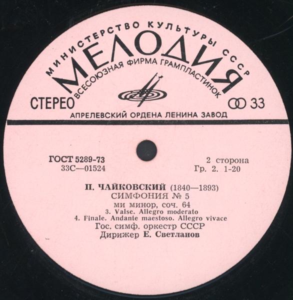 П. ЧАЙКОВСКИЙ (1840–1893): Симфония № 5 ми минор, соч. 64 (Е. Светланов)