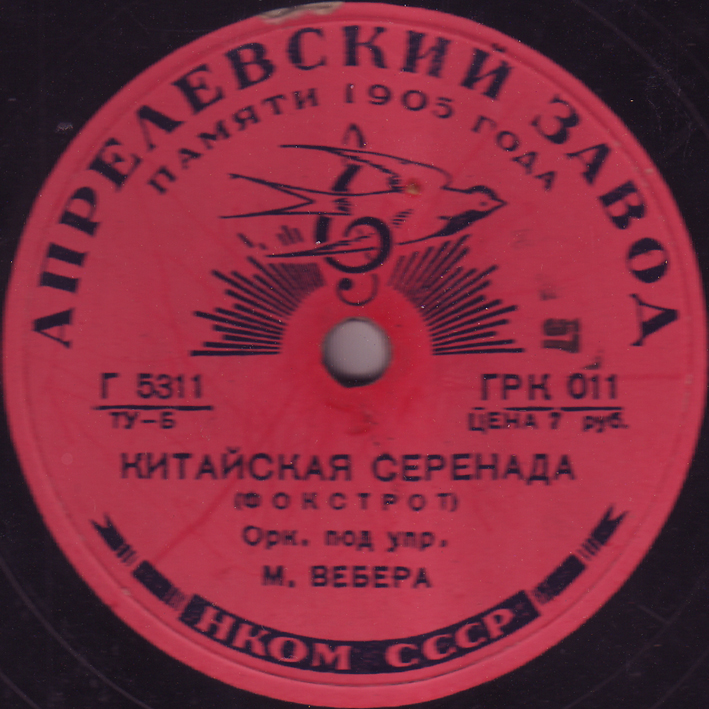 Китайская серенада /  Неаполитанские ночи