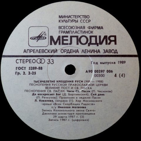 ВЕЛИКИЙ ПОСТ - СВЯТАЯ ПАСХА. Песнопения Русской православной церкви, хор п/у Николая Матвеева