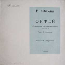 Е. ФОМИН. Орфей, музыкальная трагедия (мелодрама, 1791-1792 гг.)