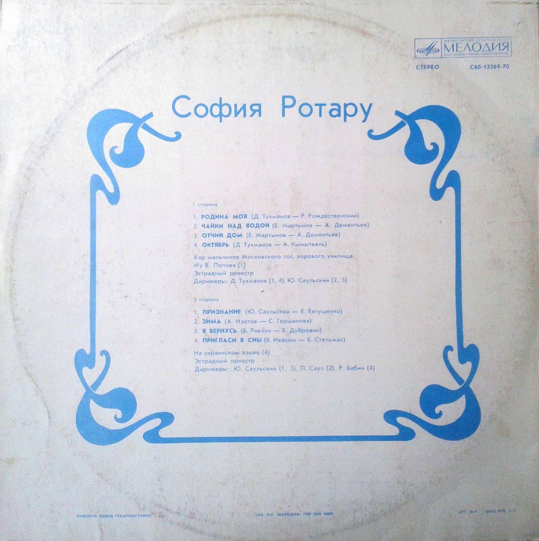 София Ротару