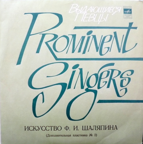 ИСКУССТВО Ф.И. ШАЛЯПИНА (1/8)