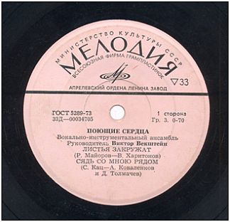 ВИА "Поющие сердца"