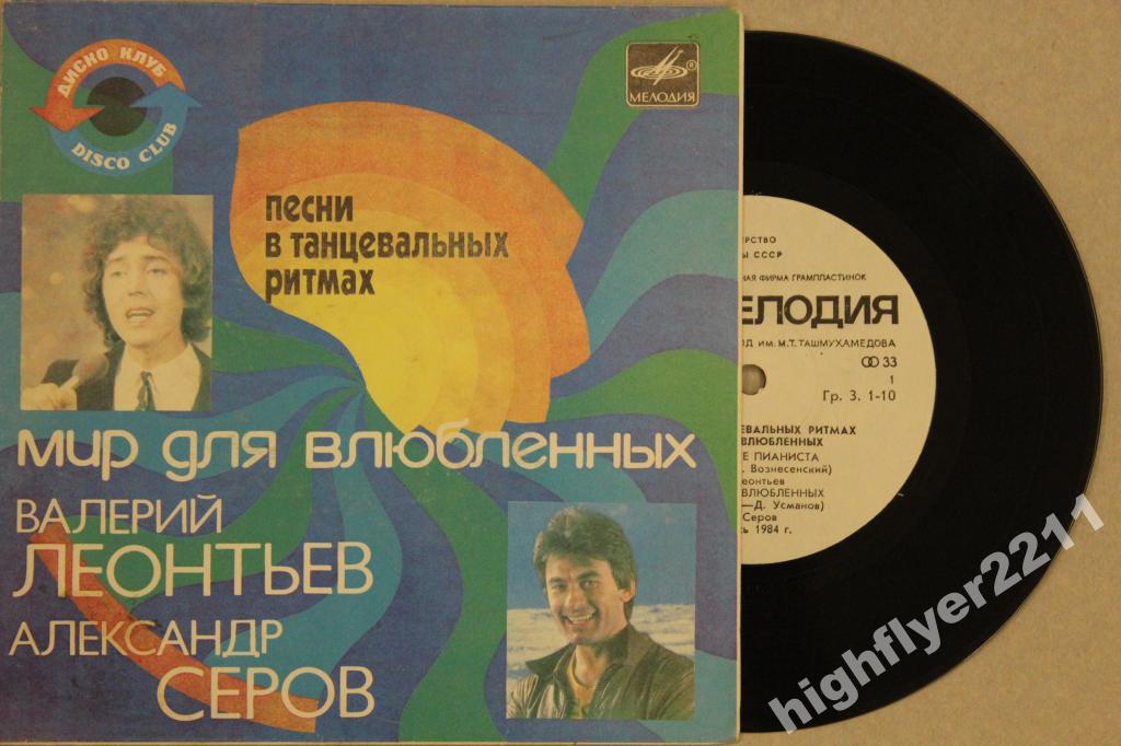 Валерий Леонтьев. Александр Серов. «Мир для влюблённых»