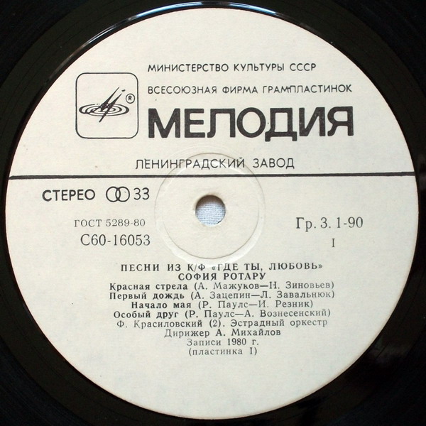 София РОТАРУ: "Песни из кинофильма «Где ты, любовь» / София Ротару и «Червона Рута»"