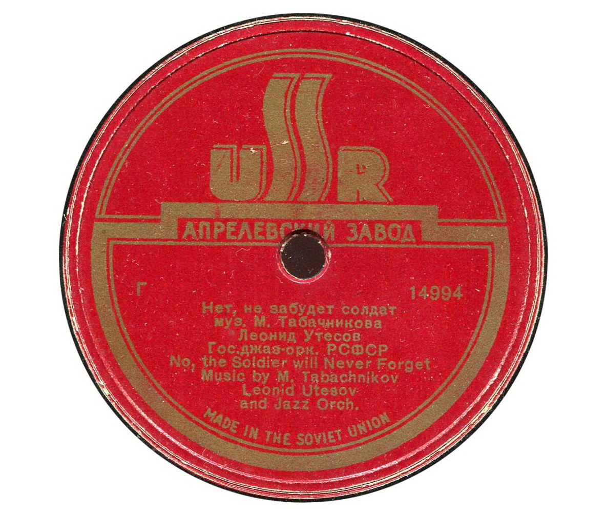 Леонид Утёсов - Окраина / Нет, не забудет солдат