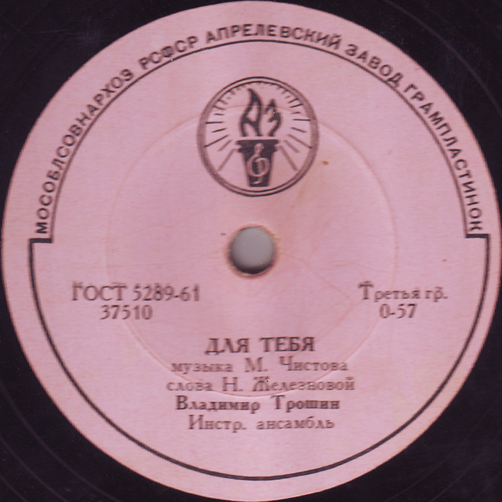 Владимир Трошин - Мой подарок / Для тебя