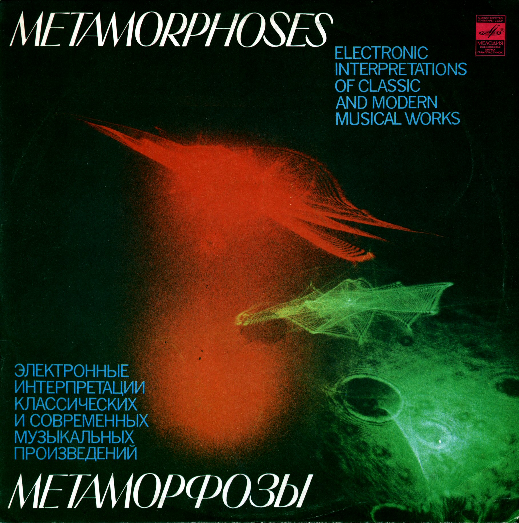 МЕТАМОРФОЗЫ: Электронные интерпретации классических и современных музыкальных произведений