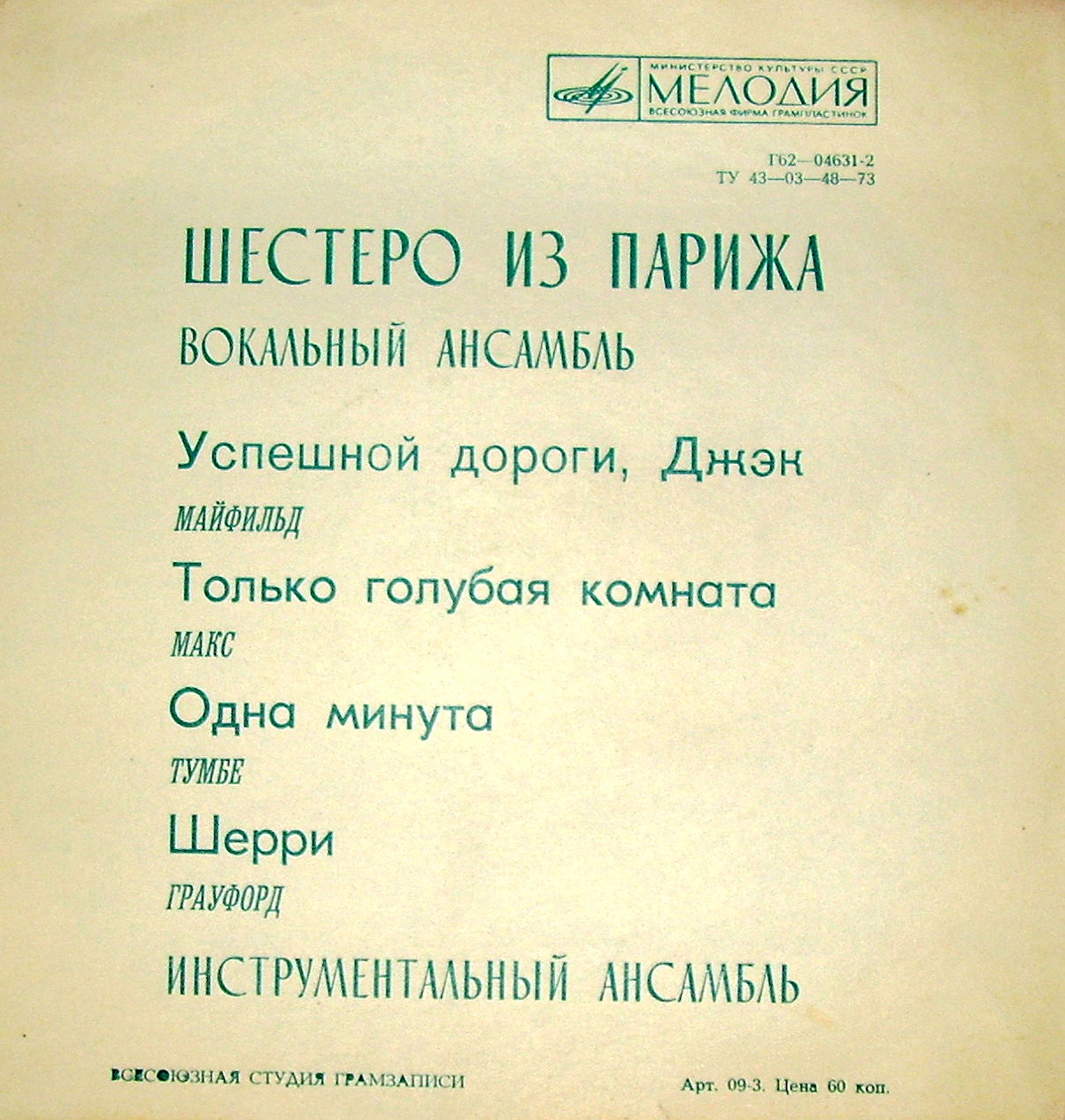 Вокальный ансамбль «Шестеро из Парижа»