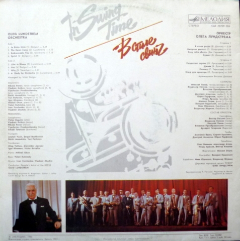 Оркестр Олега Лундстрема. «В стиле свинг»