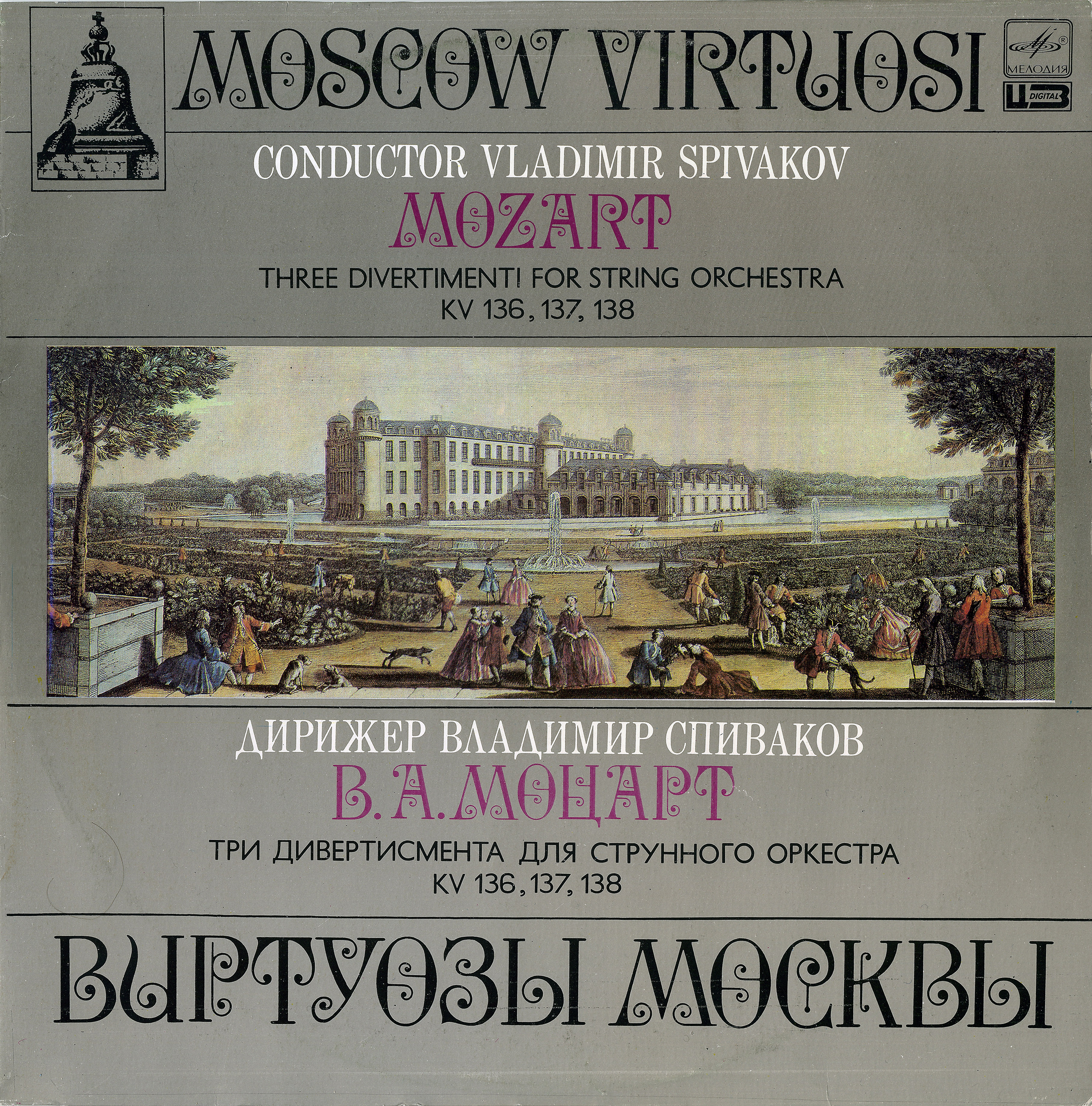 В. А. МОЦАРТ (1756–1791): Три дивертисмента для струнного оркестра («Виртуозы Москвы», дир. В. Спиваков)