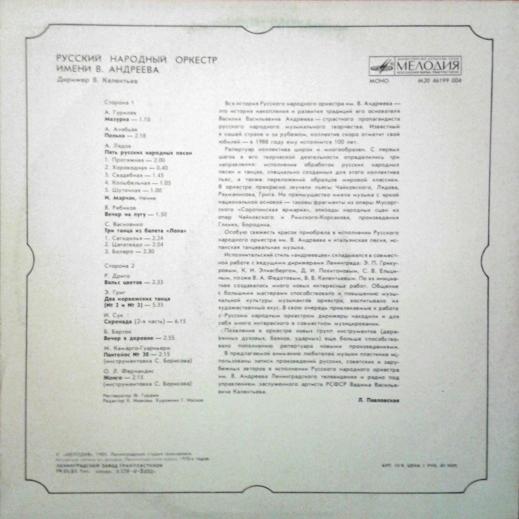 РУССКИЙ НАРОДНЫЙ ОРКЕСТР им. В. АНДРЕЕВА, дирижер Вадим Калентьев