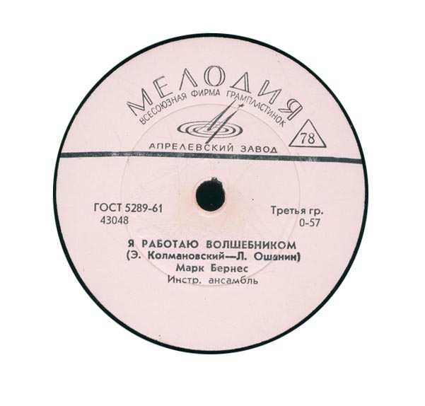 Марк Бернес - Песня моего друга / Я работаю волшебником