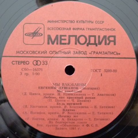 Евгений ДУШАНОВ (Болгария) «Мы влюблены»: