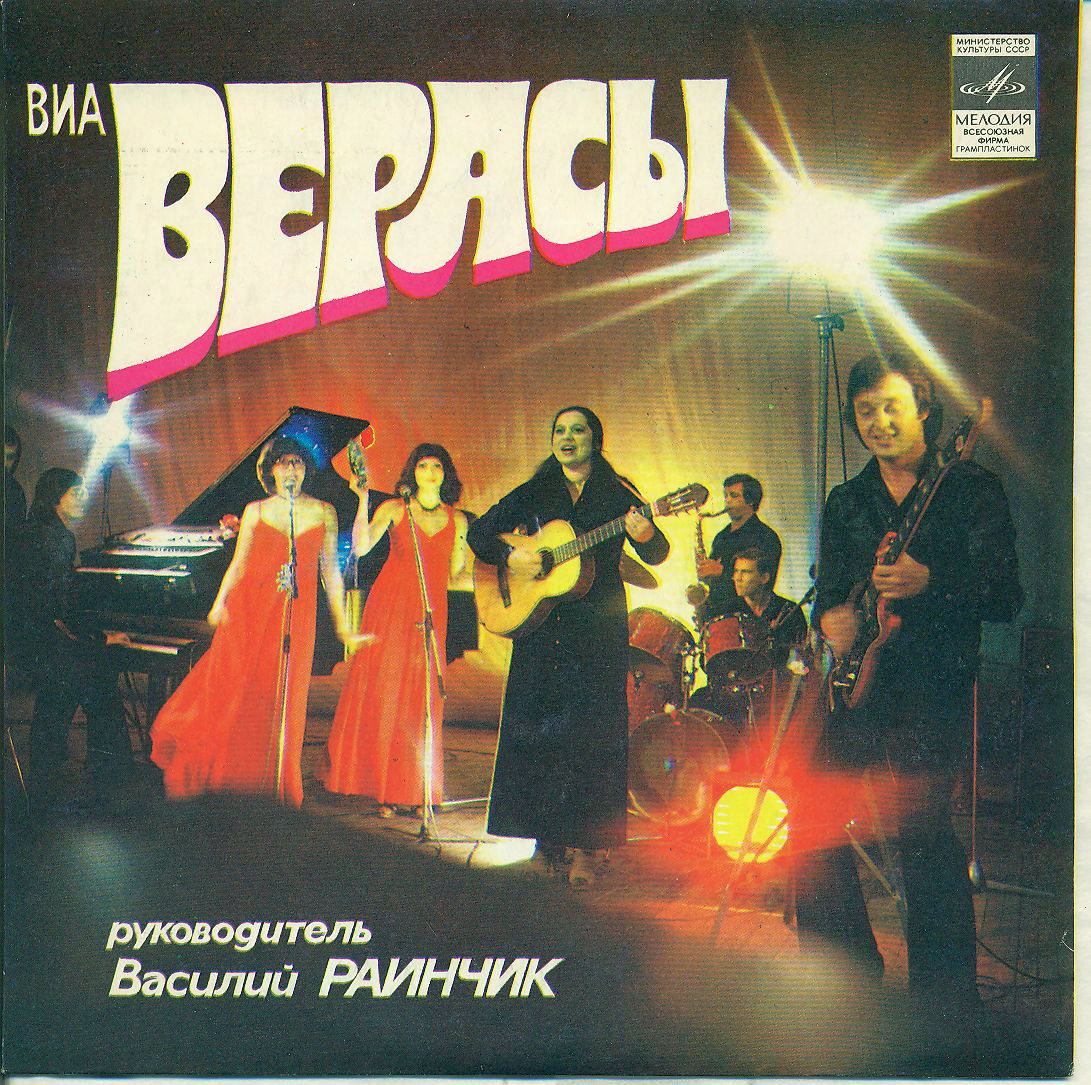 ВИА "Верасы"