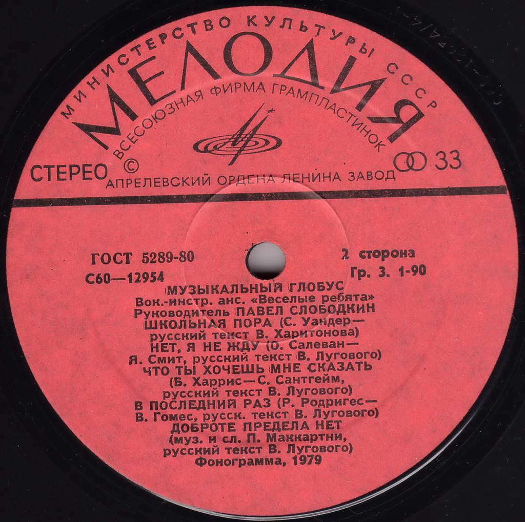 ВИА «Весёлые ребята»: Музыкальный глобус