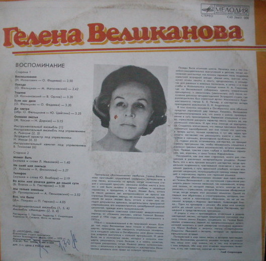 Гелена Великанова. «Воспоминание»