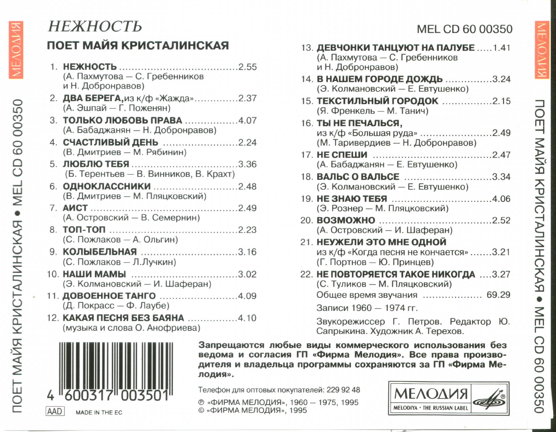 Майя Кристалинская. "Нежность"