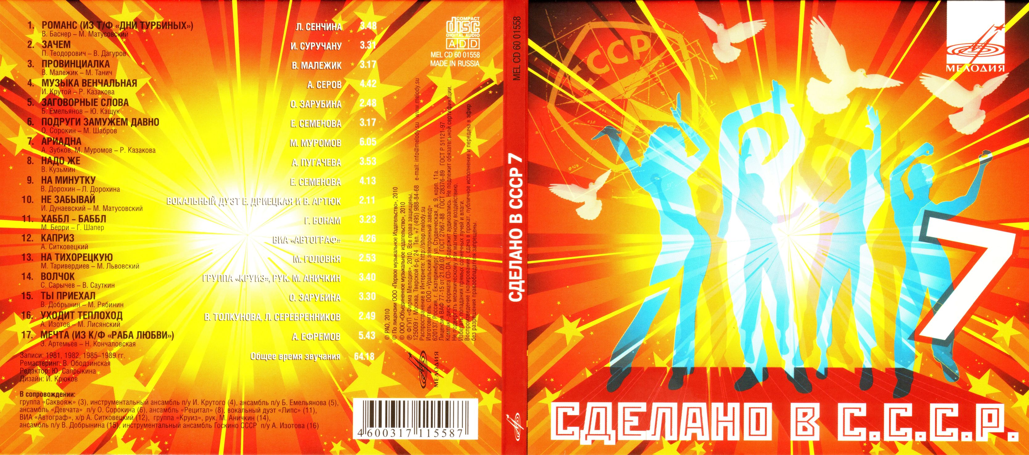 Сделано в СССР.  Часть 7