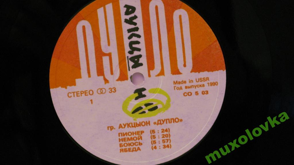 АУКЦЫОН - Дупло