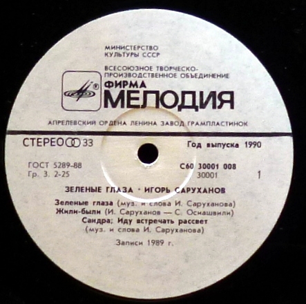 Игорь Саруханов. "Зелёные глаза"