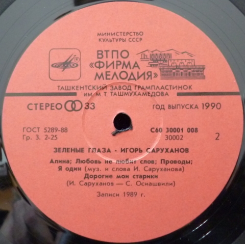 Игорь Саруханов. "Зелёные глаза"