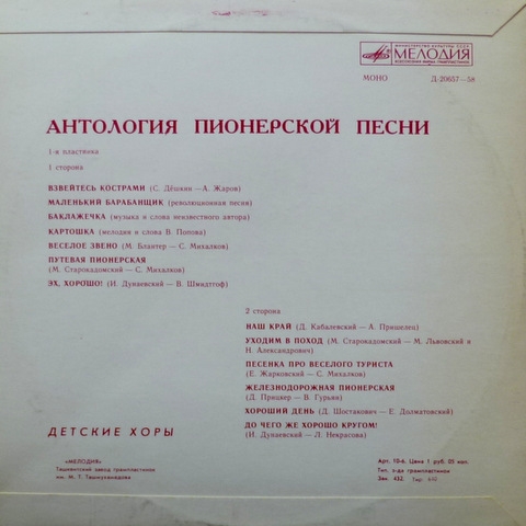 Антология пионерской песни (4 пластинки)(коробка)