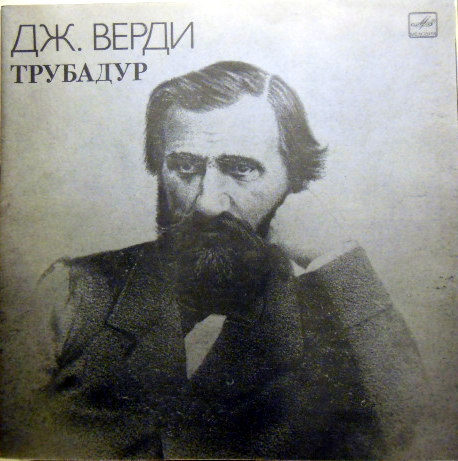 Дж. ВЕРДИ (1813-1901): «Трубадур», опера в четырех действиях (на итальянском яз.)