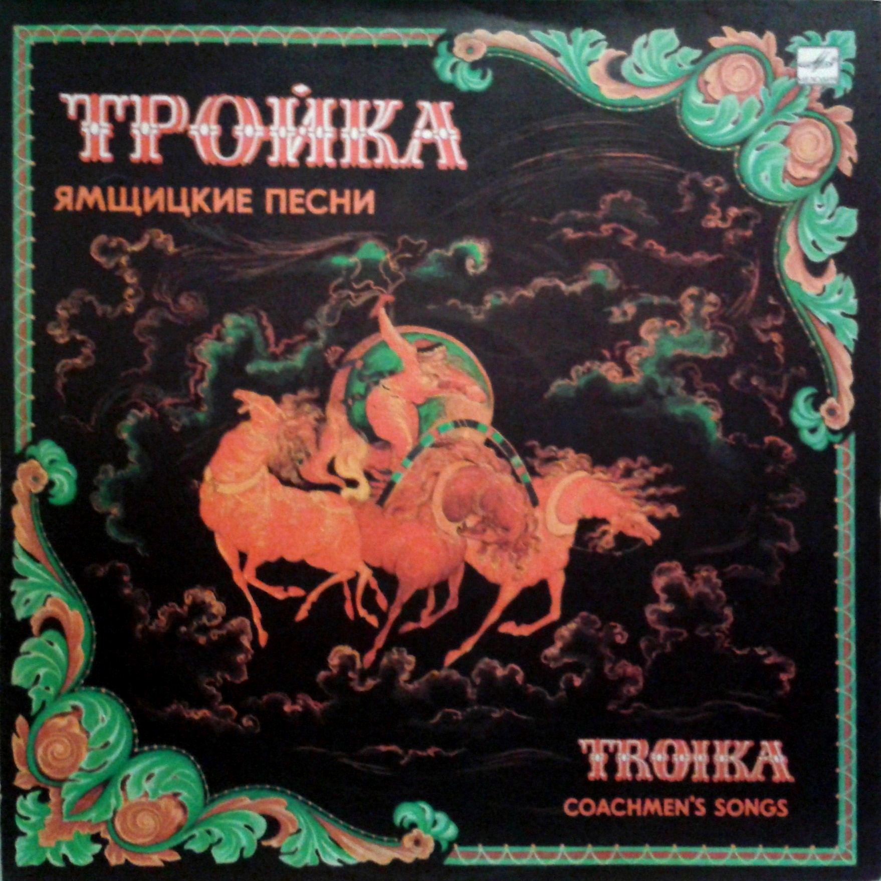 ТРОЙКА (Ямщицкие песни)