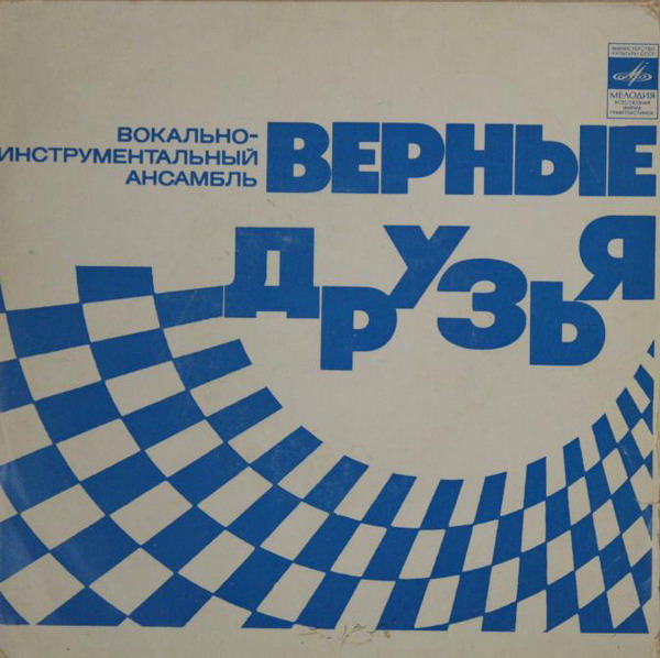 ВИА «ВЕРНЫЕ ДРУЗЬЯ», рук. Ю.Щеглов