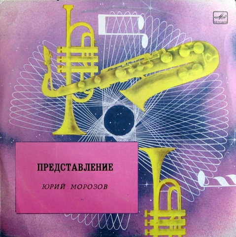 Юрий Морозов. Представление