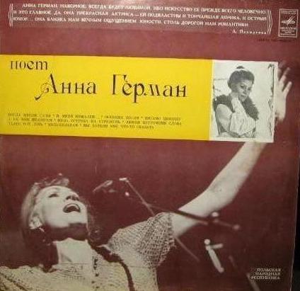 Анна Герман