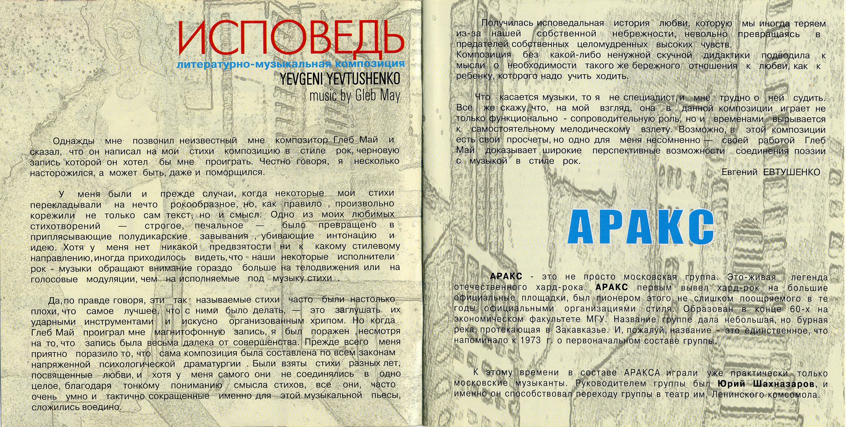 Группа АРАКС. Исповедь (литературно-музыкальная композиция)