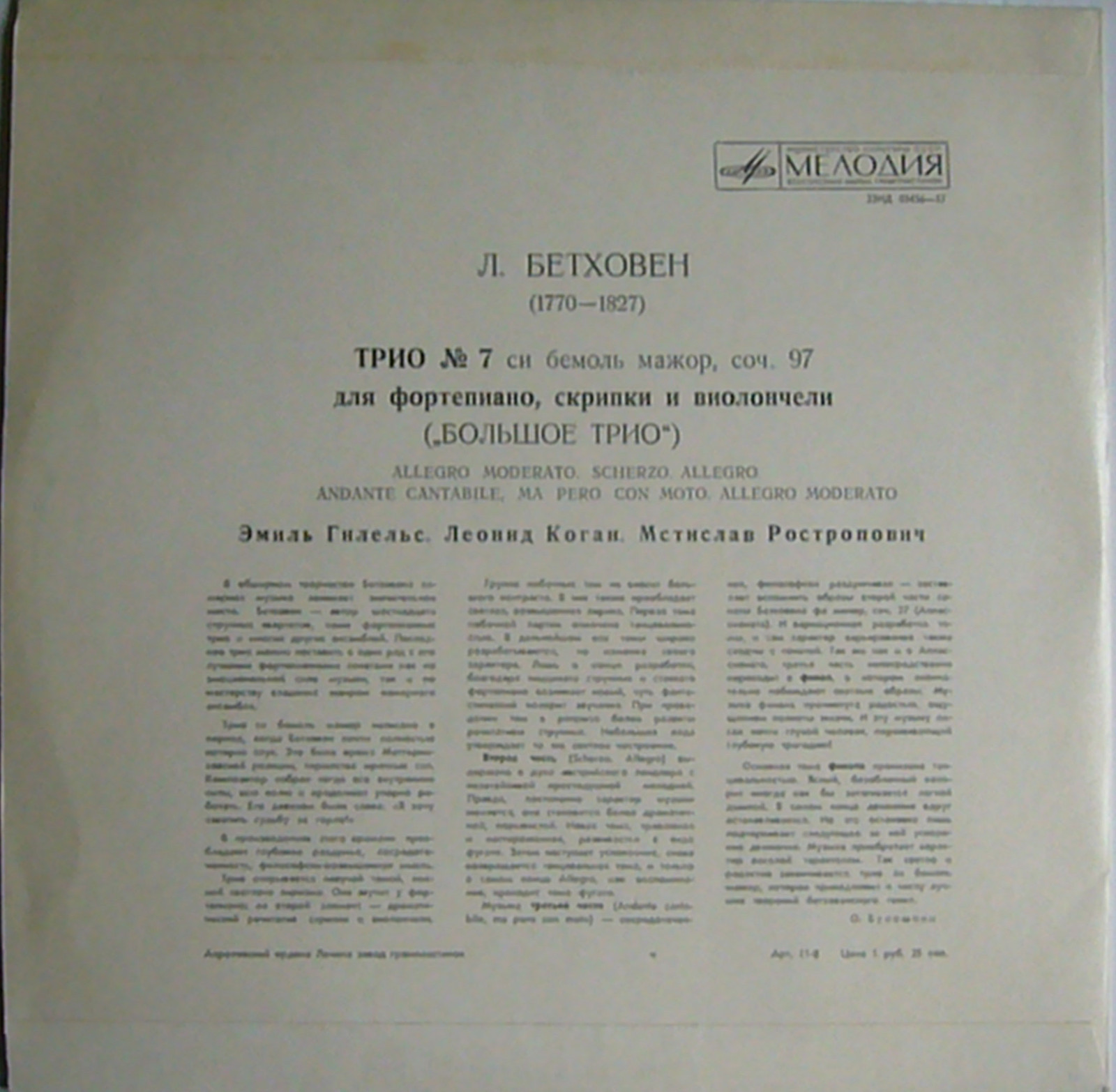 Л. БЕТХОВЕН (1770-1827) Трио № 7 си бемоль мажор, соч. 97 (Э. Гилельс, Л. Коган, М. Ростропович)
