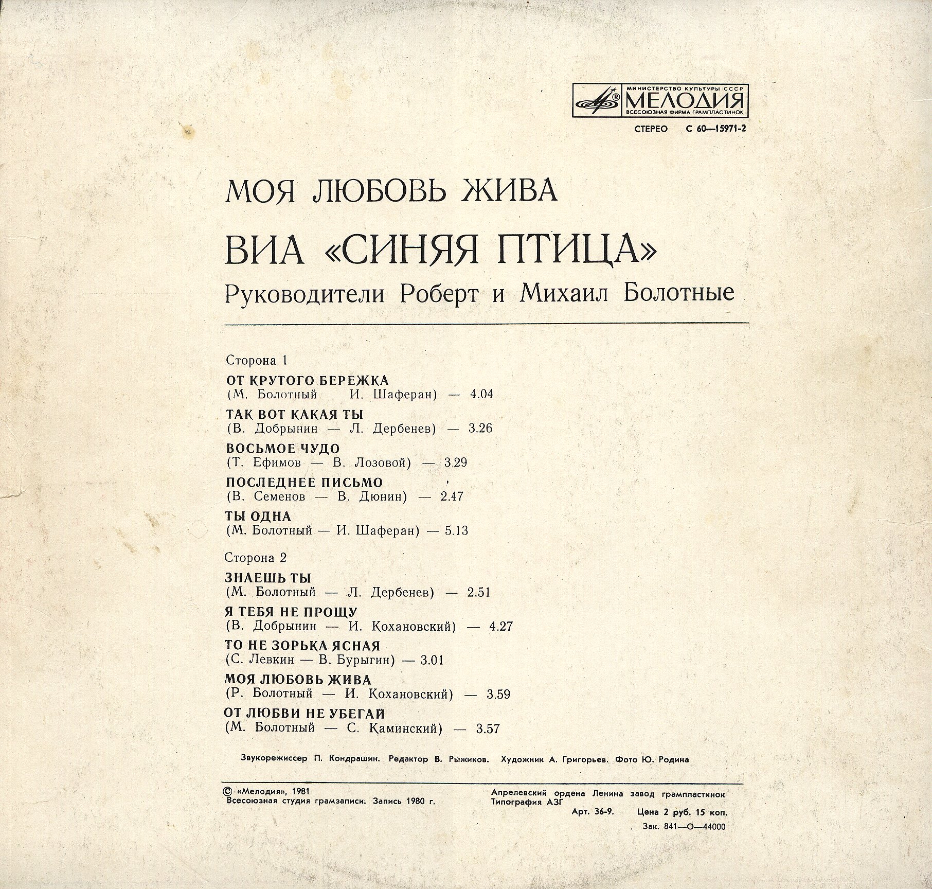 ВИА "Синяя птица" - Моя любовь жива