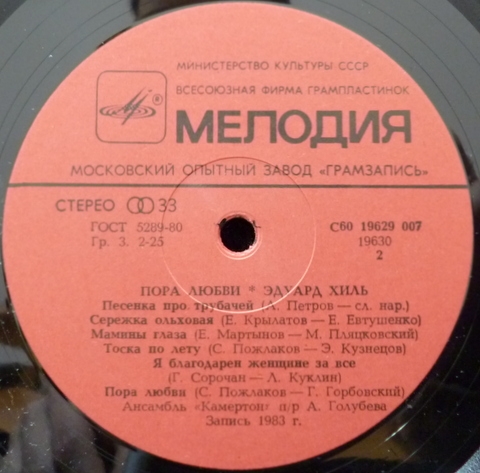 Эдуард Хиль. Пора любви