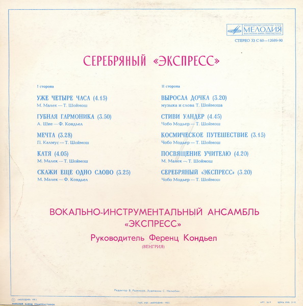 Express - Серебряный "Экспресс"