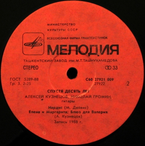Алексей Кузнецов, Николай Громин - Спустя десять лет