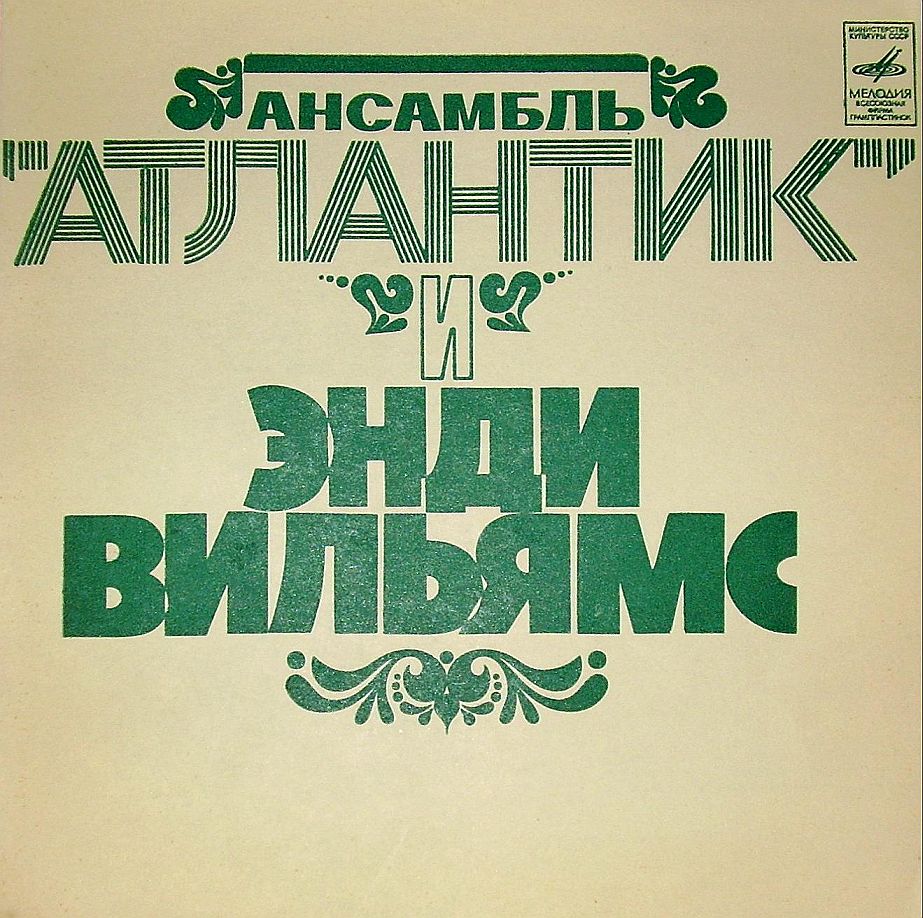 Ансамбль «Атлантик». Энди Вильямс