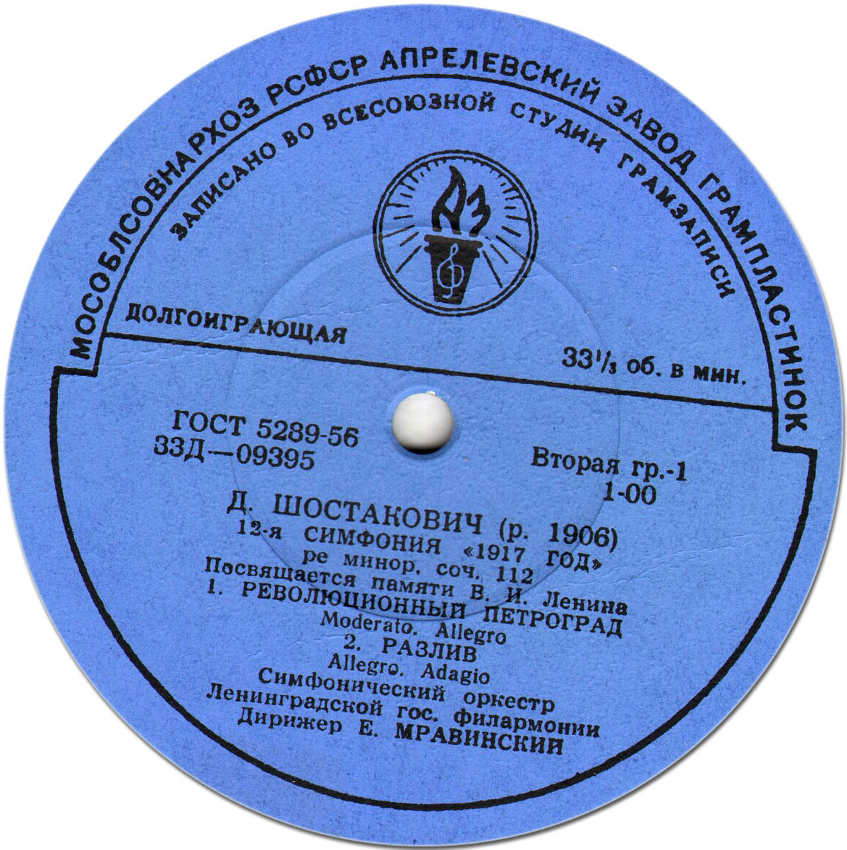 Д. ШОСТАКОВИЧ (1906–1975): Симфония №12 «1917 год» ре минор , соч.112 (Е. Мравинский, СО ЛГФ)