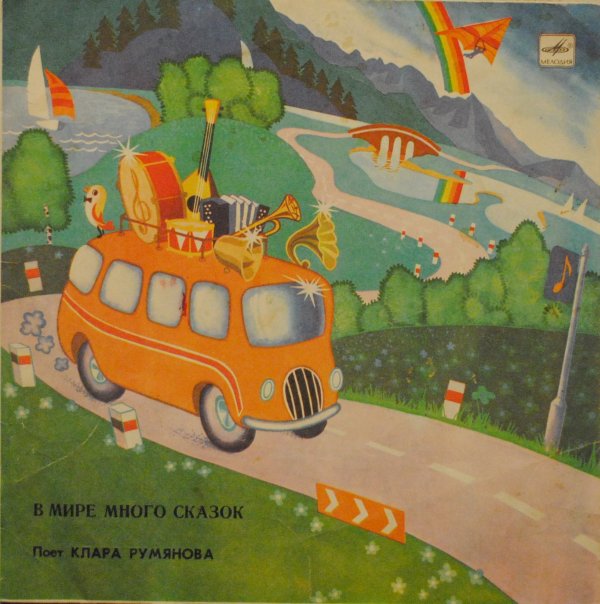Клара Румянова. «В мире много сказок»